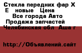 Стекла передних фар Х1 Е84 новые › Цена ­ 4 000 - Все города Авто » Продажа запчастей   . Челябинская обл.,Аша г.